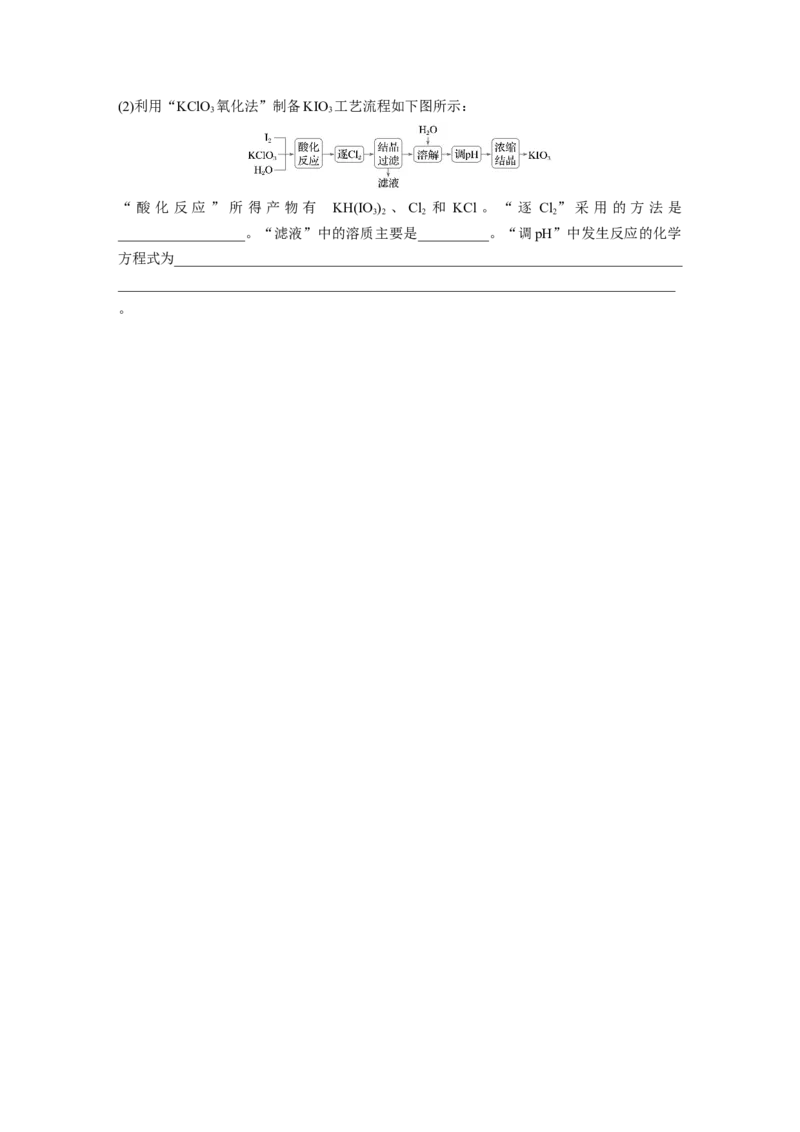 大单元二　第五章　第18讲　卤族元素　溴、碘单质的提取_05高考化学_2025年新高考资料_一轮复习_2025大一轮复习讲义+课件（完结）_2025大一轮复习讲义化学学生用书Word版文档全书