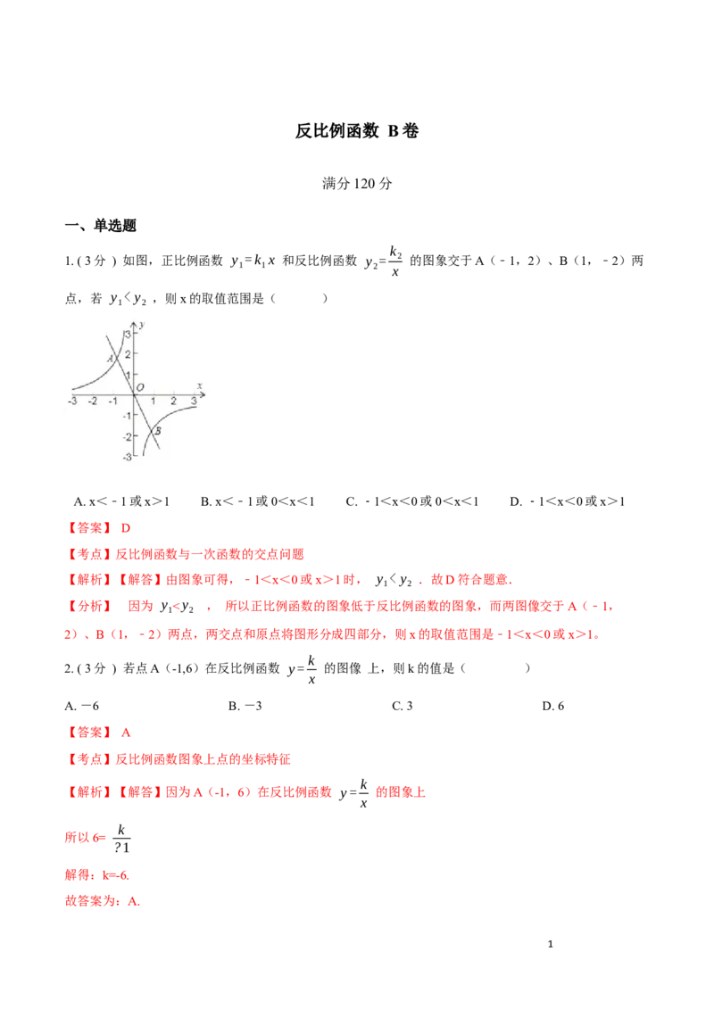 第26章反比例函数B卷（解析版）_初中数学人教版_9下-初中数学人教版_06习题试卷_2单元测试_单元测试（第3套）