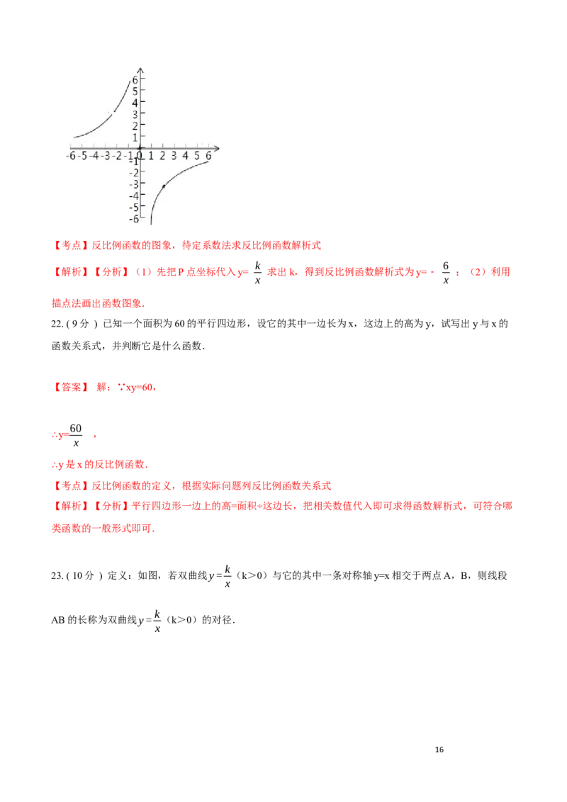 第26章反比例函数B卷（解析版）_初中数学人教版_9下-初中数学人教版_06习题试卷_2单元测试_单元测试（第3套）