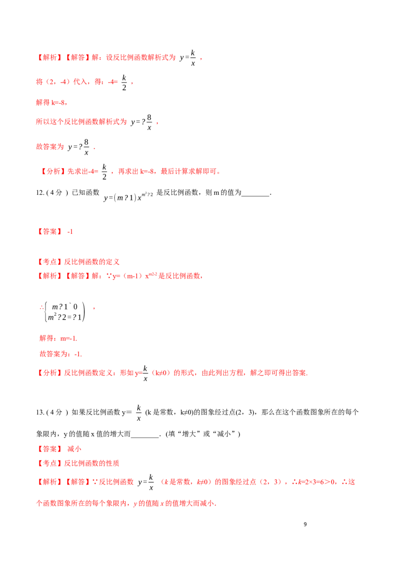 第26章反比例函数B卷（解析版）_初中数学人教版_9下-初中数学人教版_06习题试卷_2单元测试_单元测试（第3套）