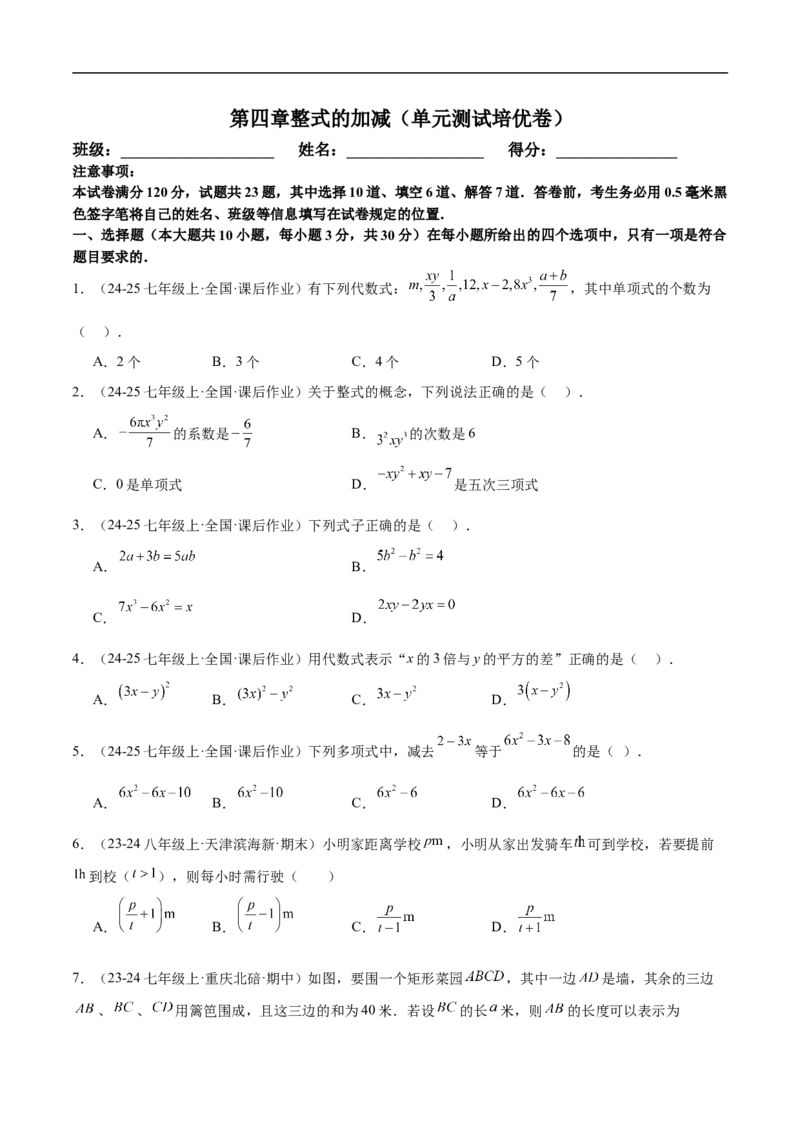 第四章整式的加减（单元测试培优卷）（原卷版）_初中数学人教版_7上-初中数学人教版_7上-初中数学人教版（新版）_06习题试卷_单元测试_单元提升培优原卷+解析