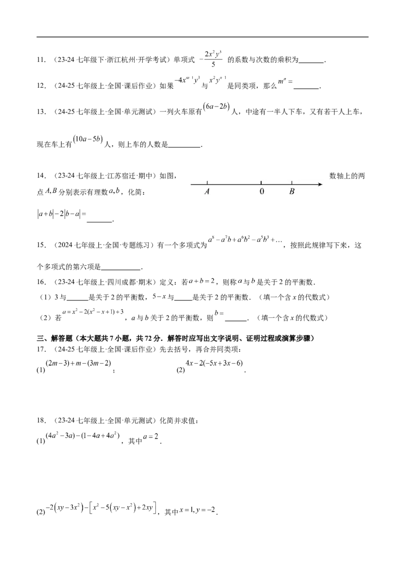 第四章整式的加减（单元测试培优卷）（原卷版）_初中数学人教版_7上-初中数学人教版_7上-初中数学人教版（新版）_06习题试卷_单元测试_单元提升培优原卷+解析