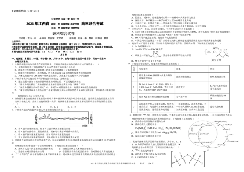 江西省九所重点中学2023届高三二联丨理综公众号：一枚试卷君_05高考化学_高考模拟题_新高考_2023年江西省高三九校联合考试理综_2023年江西省高三九校联合考试理综