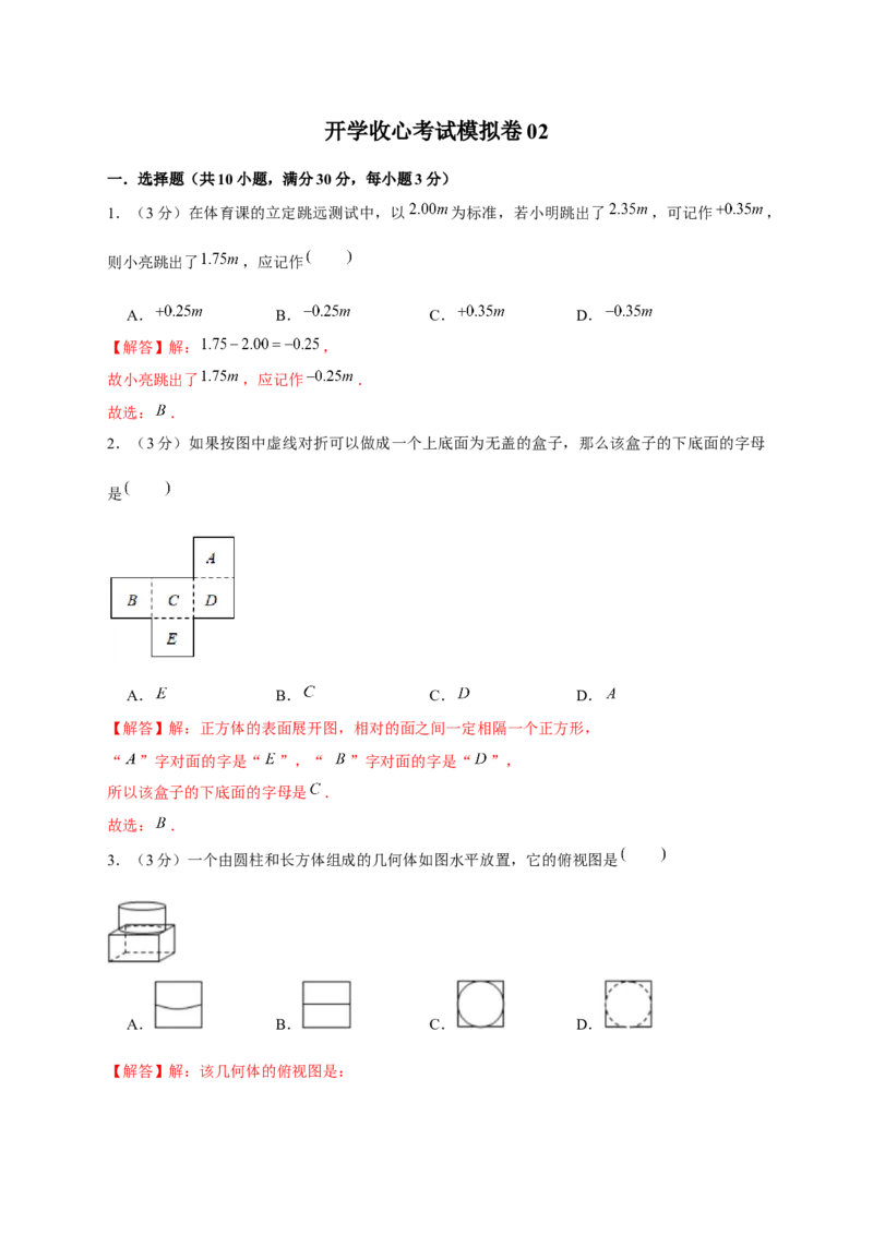 开学收心考试模拟卷02（解析版）_初中数学人教版_7下-初中数学人教版_7下-初中数学人教版（旧版）赠送_06习题试卷_6期中期末复习专题