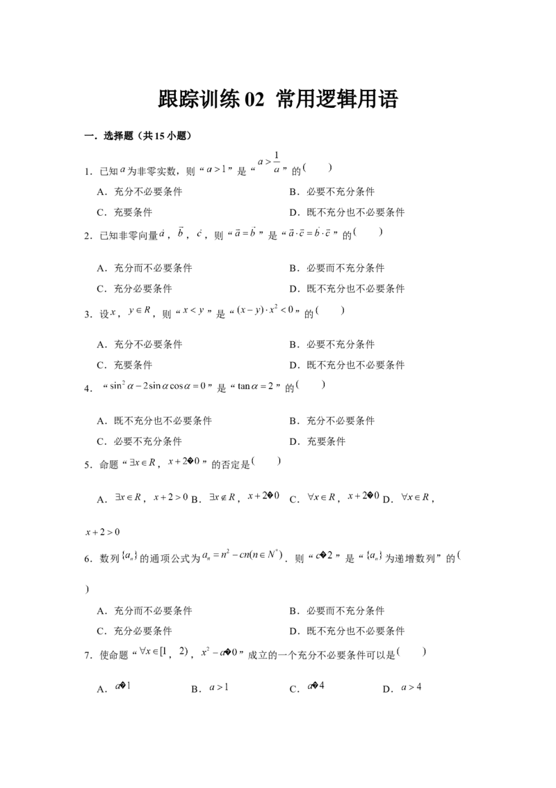 跟踪训练02常用逻辑用语（原卷版）_2.2025数学总复习_2024年新高考资料_3.2024专项复习_更新中2024年新高考数学一轮复习之题型归纳与重难专题突破提升（新高考专用）