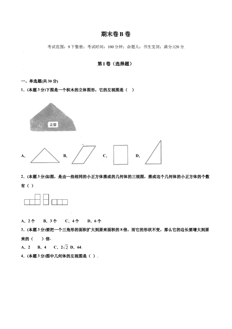 期末测试卷B卷（原卷版）_初中数学人教版_9下-初中数学人教版_06习题试卷_4期末试卷_期末测试卷B卷-九年级数学下册同步必刷基础拓展单元卷（人教版）