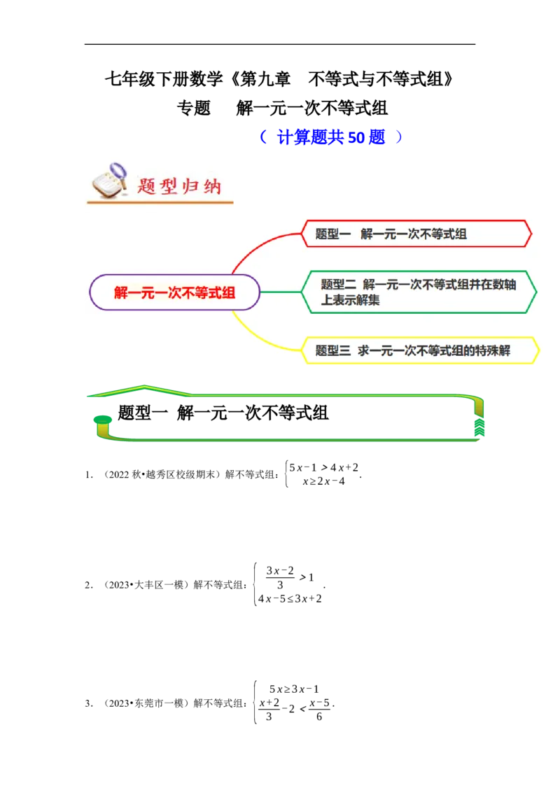 专题解一元一次不等式组（计算题50题）（原卷版）_初中数学人教版_7下-初中数学人教版_7下-初中数学人教版（旧版）赠送_07专项讲练