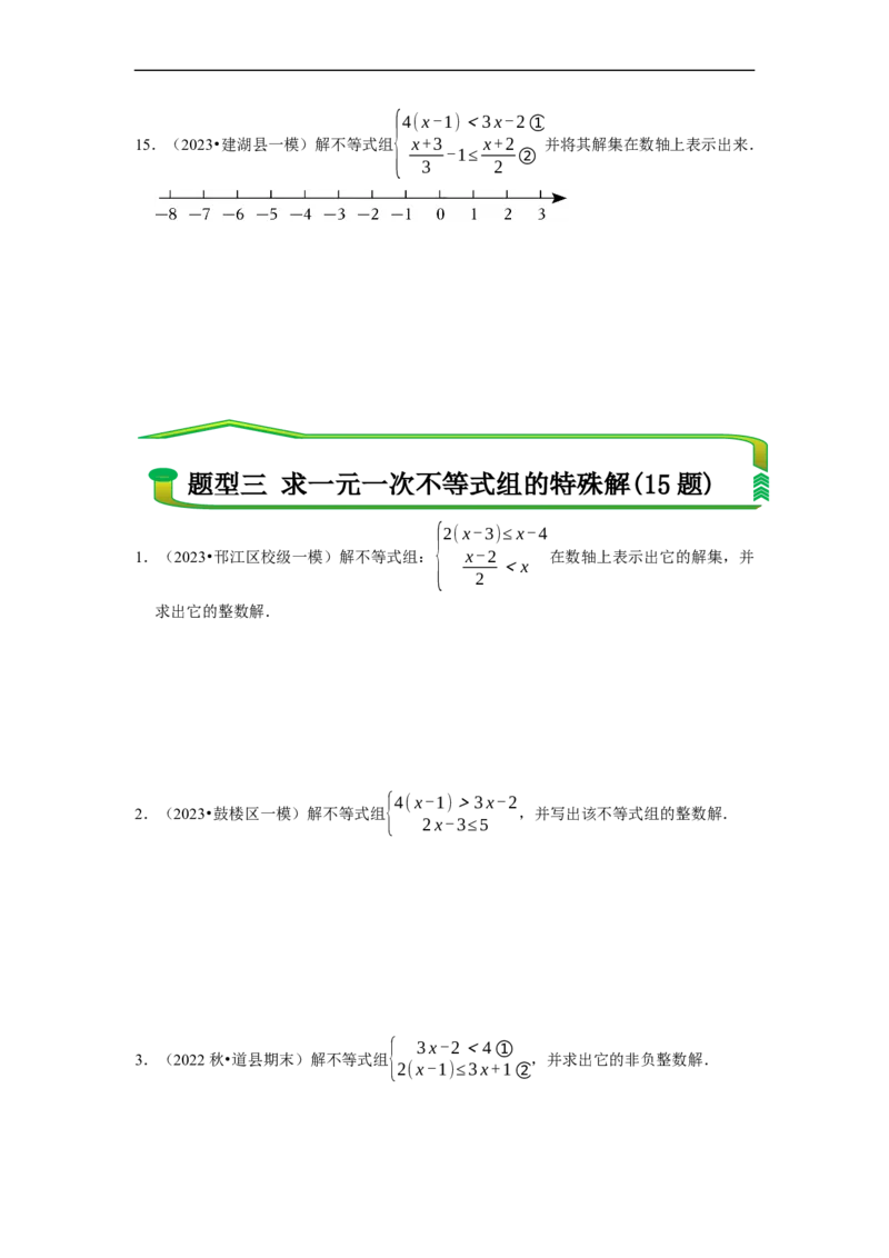 专题解一元一次不等式组（计算题50题）（原卷版）_初中数学人教版_7下-初中数学人教版_7下-初中数学人教版（旧版）赠送_07专项讲练