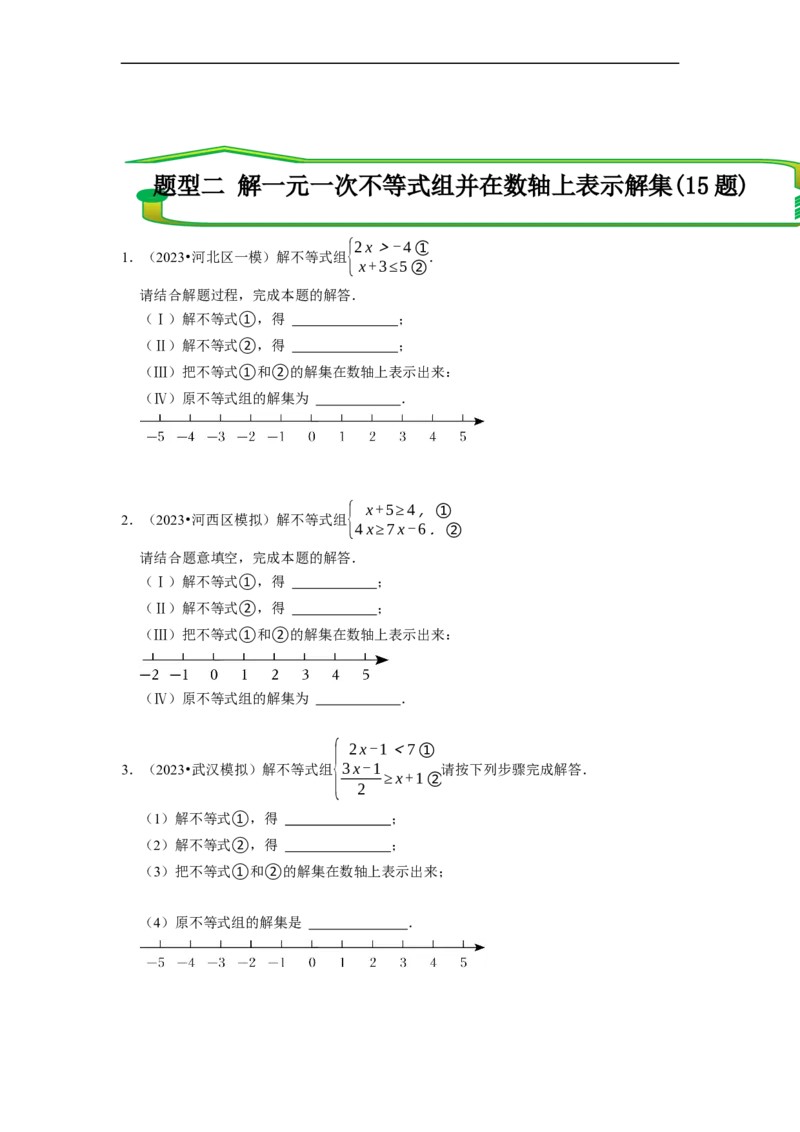 专题解一元一次不等式组（计算题50题）（原卷版）_初中数学人教版_7下-初中数学人教版_7下-初中数学人教版（旧版）赠送_07专项讲练