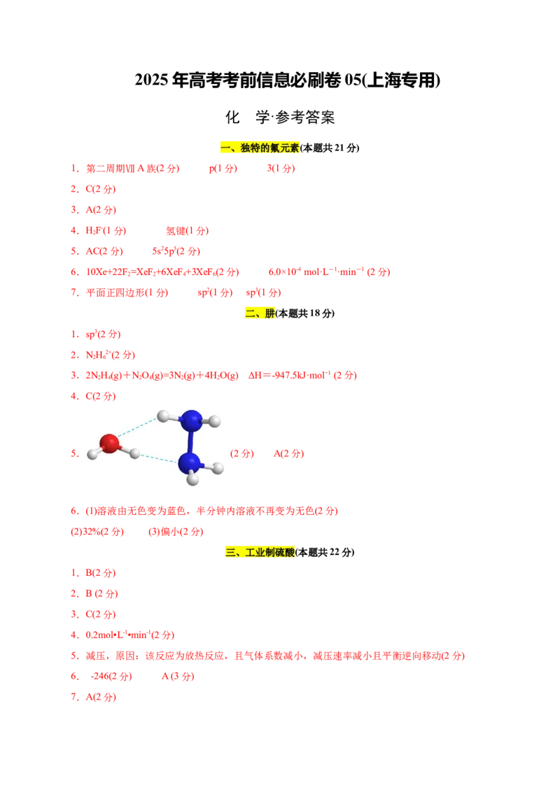 信息必刷卷05（上海专用）（参考答案）_05高考化学_2025年新高考资料_2025考前信息卷_2025年高考化学考前信息必刷卷（上海专用）34334815