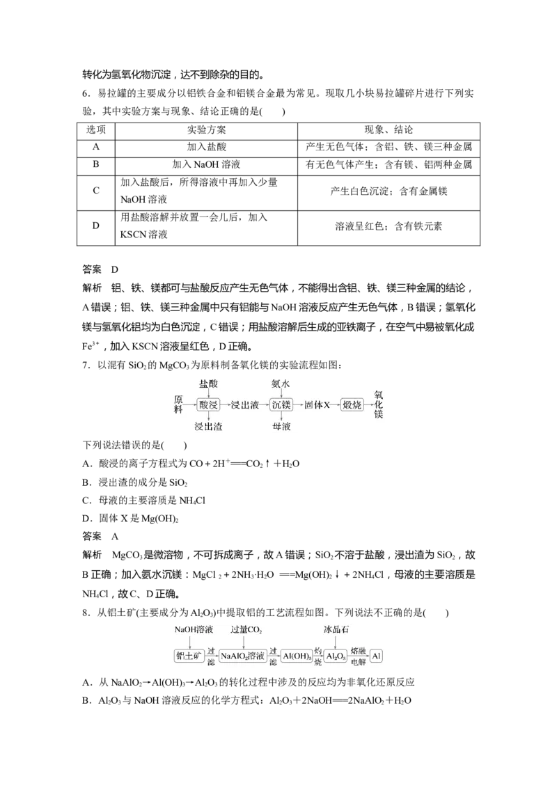 大单元二　第四章　第14讲　铝、镁及其化合物_05高考化学_2025年新高考资料_一轮复习_2025大一轮复习讲义+课件（完结）_2025大一轮复习讲义化学教师用书Word版文档全书