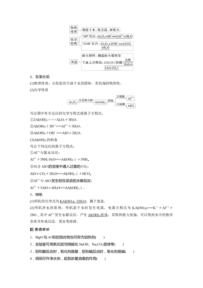 大单元二　第四章　第14讲　铝、镁及其化合物_05高考化学_2025年新高考资料_一轮复习_2025大一轮复习讲义+课件（完结）_2025大一轮复习讲义化学教师用书Word版文档全书
