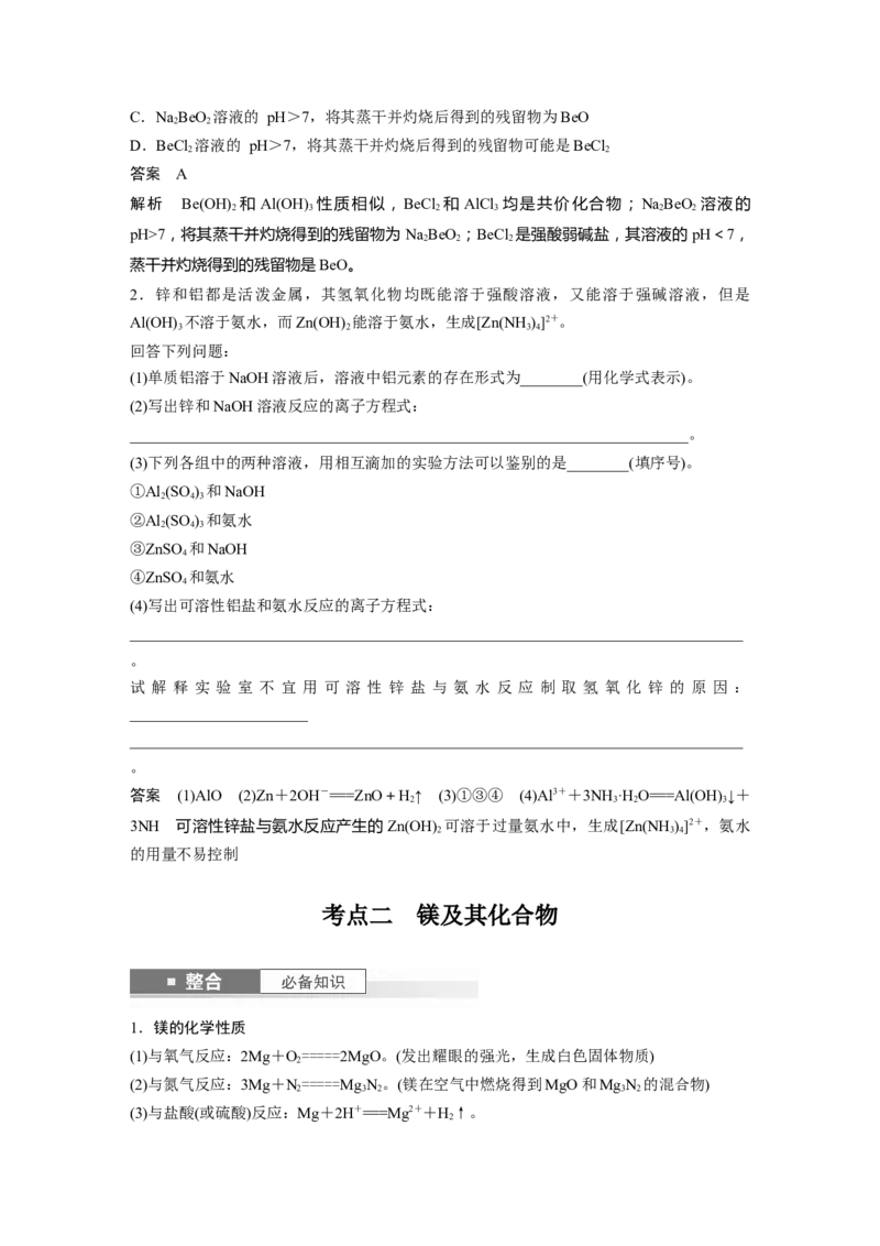 大单元二　第四章　第14讲　铝、镁及其化合物_05高考化学_2025年新高考资料_一轮复习_2025大一轮复习讲义+课件（完结）_2025大一轮复习讲义化学教师用书Word版文档全书