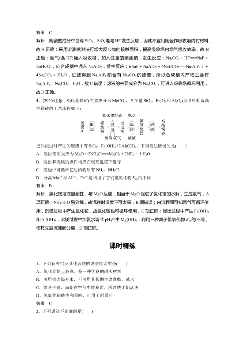 大单元二　第四章　第14讲　铝、镁及其化合物_05高考化学_2025年新高考资料_一轮复习_2025大一轮复习讲义+课件（完结）_2025大一轮复习讲义化学教师用书Word版文档全书