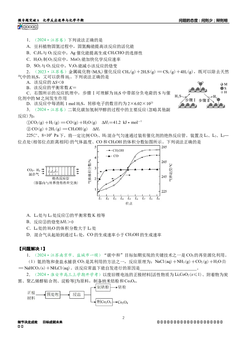 微专题突破08化学反应速率与化学平衡（学案）（学生版）_05高考化学_2025年新高考资料_二轮复习_2025年高考化学二轮复习重点微专题突破学案（新高考专用）3419182
