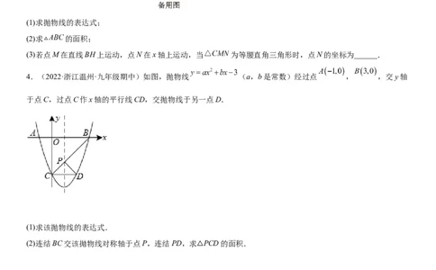 专题强化训练二二次函数大题题型训练-2022-2023学年九年级数学上册《考点&bull;题型&bull;技巧》精讲与精练高分突破（人教版）_初中数学人教版_9上-初中数学人教版_07专项讲练