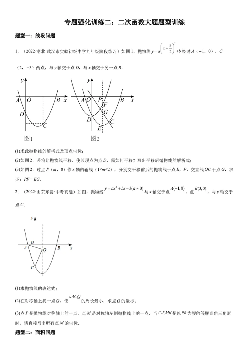 专题强化训练二二次函数大题题型训练-2022-2023学年九年级数学上册《考点&bull;题型&bull;技巧》精讲与精练高分突破（人教版）_初中数学人教版_9上-初中数学人教版_07专项讲练