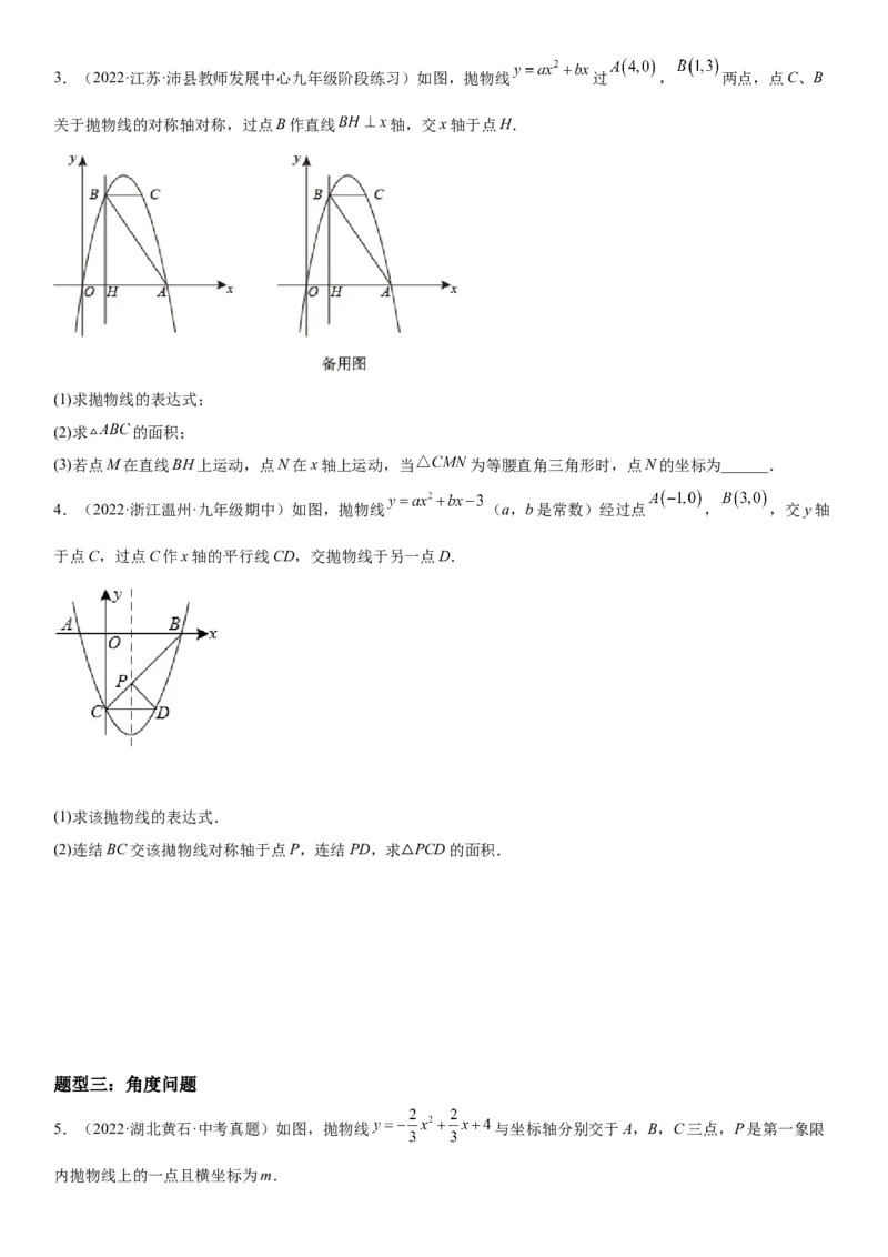 专题强化训练二二次函数大题题型训练-2022-2023学年九年级数学上册《考点&bull;题型&bull;技巧》精讲与精练高分突破（人教版）_初中数学人教版_9上-初中数学人教版_07专项讲练