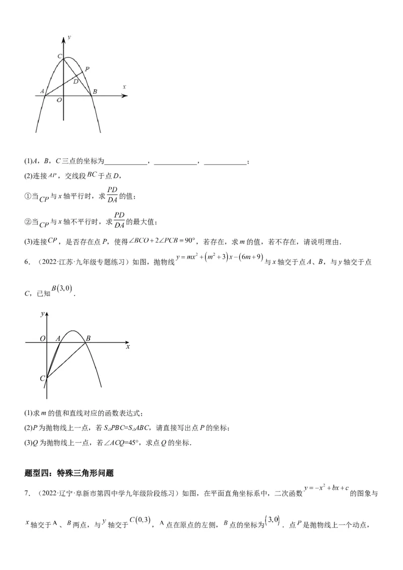 专题强化训练二二次函数大题题型训练-2022-2023学年九年级数学上册《考点&bull;题型&bull;技巧》精讲与精练高分突破（人教版）_初中数学人教版_9上-初中数学人教版_07专项讲练