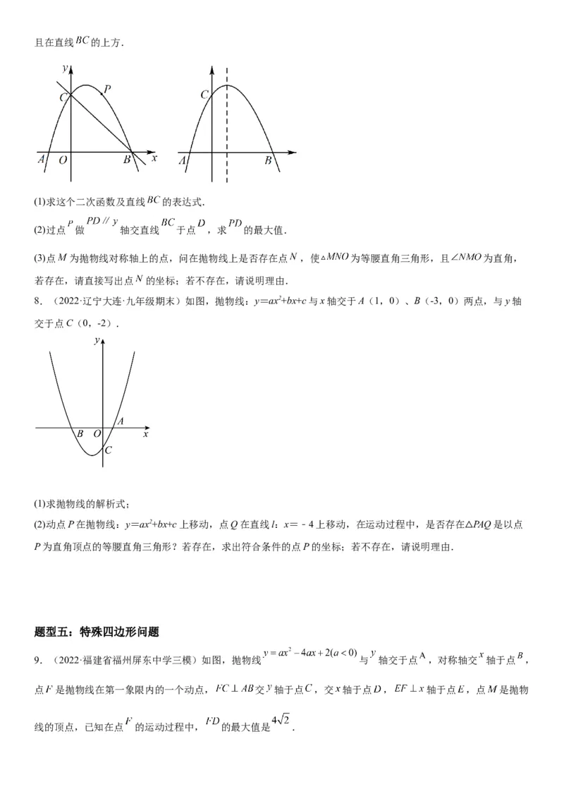 专题强化训练二二次函数大题题型训练-2022-2023学年九年级数学上册《考点&bull;题型&bull;技巧》精讲与精练高分突破（人教版）_初中数学人教版_9上-初中数学人教版_07专项讲练