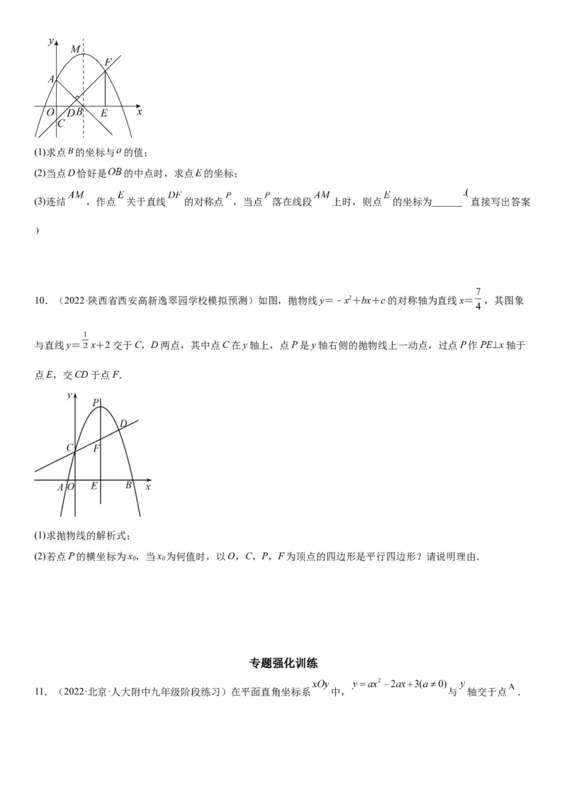 专题强化训练二二次函数大题题型训练-2022-2023学年九年级数学上册《考点&bull;题型&bull;技巧》精讲与精练高分突破（人教版）_初中数学人教版_9上-初中数学人教版_07专项讲练