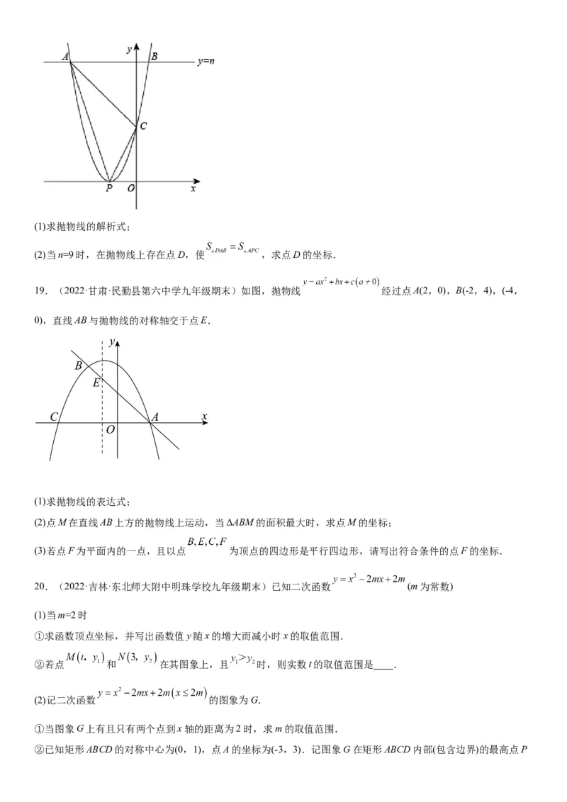 专题强化训练二二次函数大题题型训练-2022-2023学年九年级数学上册《考点&bull;题型&bull;技巧》精讲与精练高分突破（人教版）_初中数学人教版_9上-初中数学人教版_07专项讲练