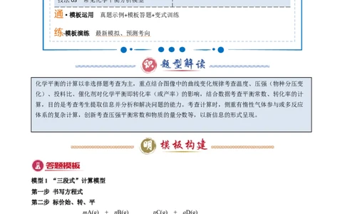 模板02化学平衡的计算(解析版)_05高考化学_2025年新高考资料_二轮复习_2025年高考化学答题技巧与模板构建338868722_第二部分主观题突破_化学反应原理
