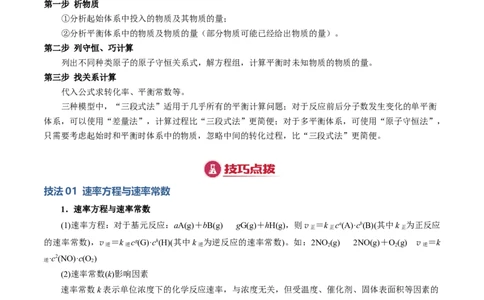 模板02化学平衡的计算(解析版)_05高考化学_2025年新高考资料_二轮复习_2025年高考化学答题技巧与模板构建338868722_第二部分主观题突破_化学反应原理