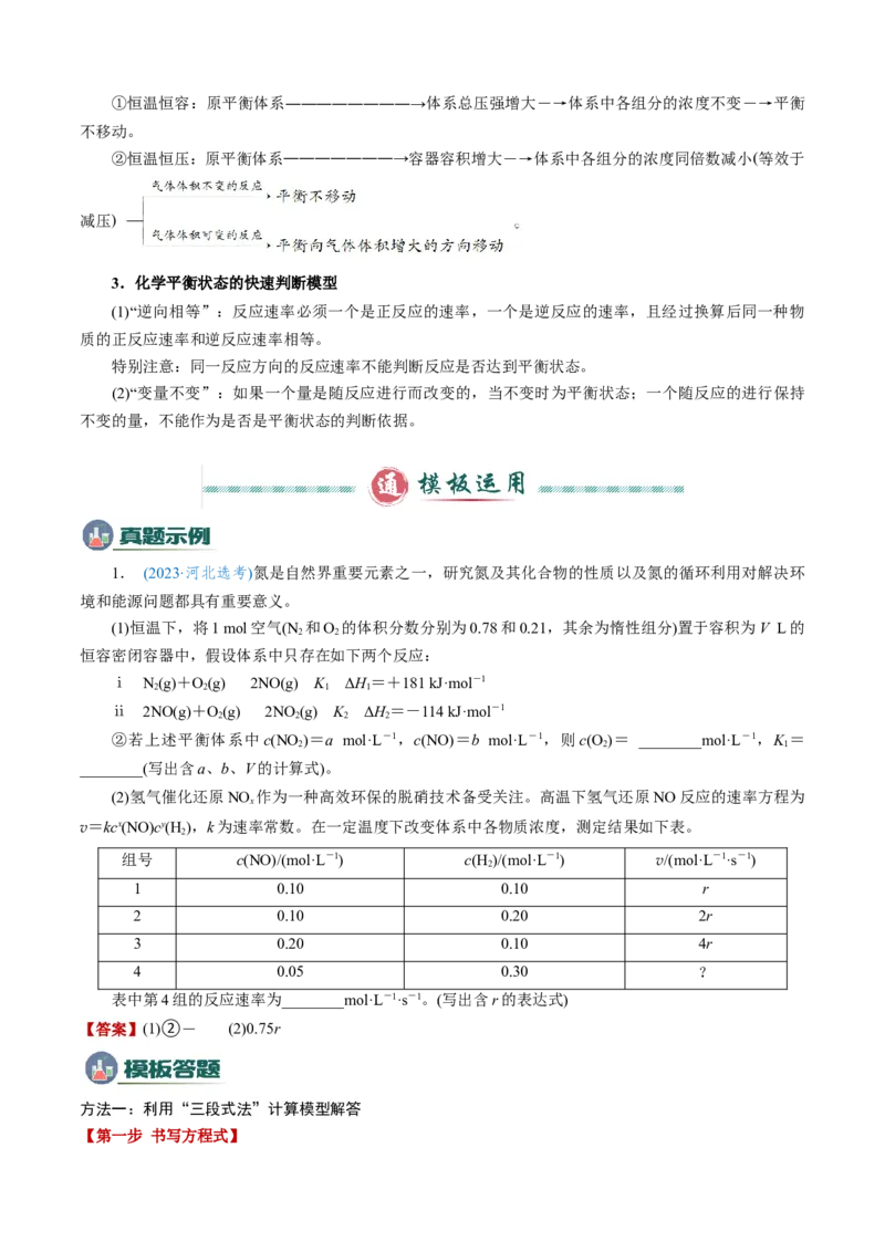 模板02化学平衡的计算(解析版)_05高考化学_2025年新高考资料_二轮复习_2025年高考化学答题技巧与模板构建338868722_第二部分主观题突破_化学反应原理