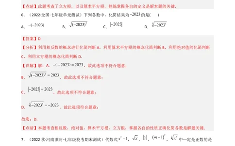 单元测试第六章实数（B卷&middot;能力提升练）（解析版）_new_初中数学人教版_7下-初中数学人教版_7下-初中数学人教版（旧版）赠送_06习题试卷_2单元测试_单元测试（第1套）
