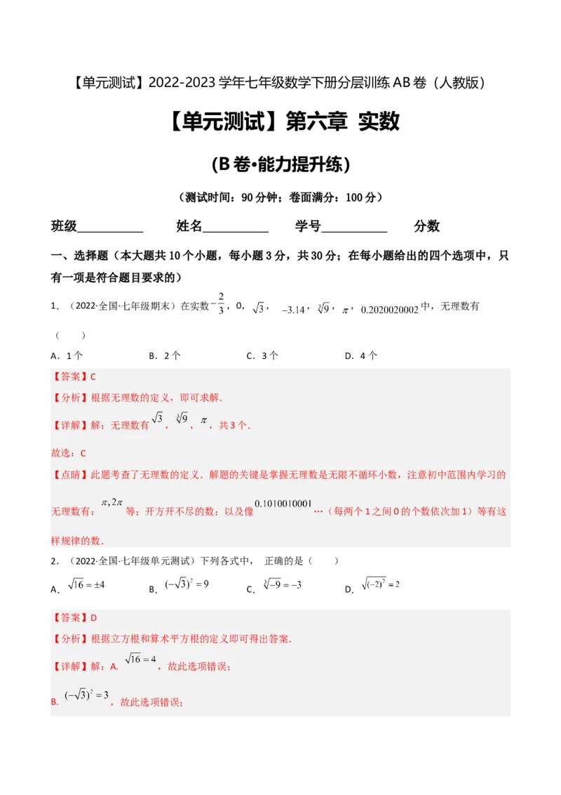 单元测试第六章实数（B卷&middot;能力提升练）（解析版）_new_初中数学人教版_7下-初中数学人教版_7下-初中数学人教版（旧版）赠送_06习题试卷_2单元测试_单元测试（第1套）