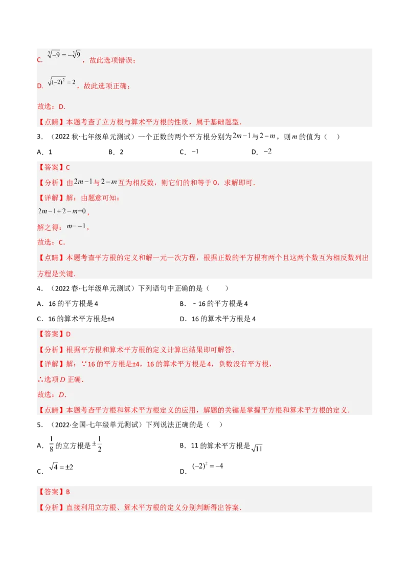 单元测试第六章实数（B卷&middot;能力提升练）（解析版）_new_初中数学人教版_7下-初中数学人教版_7下-初中数学人教版（旧版）赠送_06习题试卷_2单元测试_单元测试（第1套）