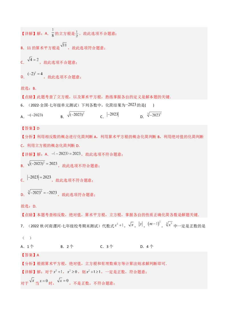 单元测试第六章实数（B卷&middot;能力提升练）（解析版）_new_初中数学人教版_7下-初中数学人教版_7下-初中数学人教版（旧版）赠送_06习题试卷_2单元测试_单元测试（第1套）