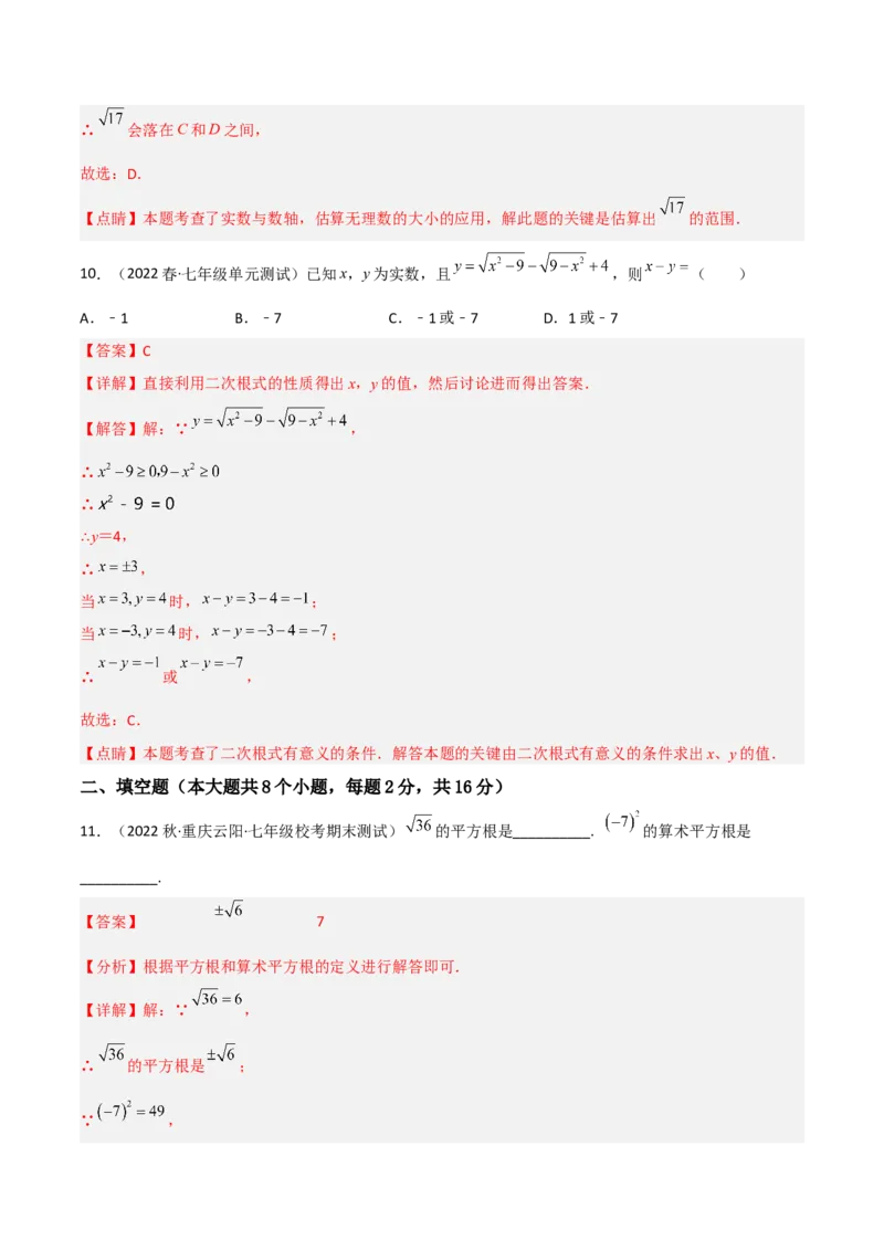 单元测试第六章实数（B卷&middot;能力提升练）（解析版）_new_初中数学人教版_7下-初中数学人教版_7下-初中数学人教版（旧版）赠送_06习题试卷_2单元测试_单元测试（第1套）