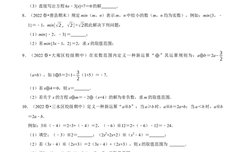 专题9.8不等式（组）的新定义问题大题专练（重难点培优30题）-拔尖特训2023培优（原卷版）人教版_初中数学人教版_7下-初中数学人教版_7下-初中数学人教版（旧版）赠送