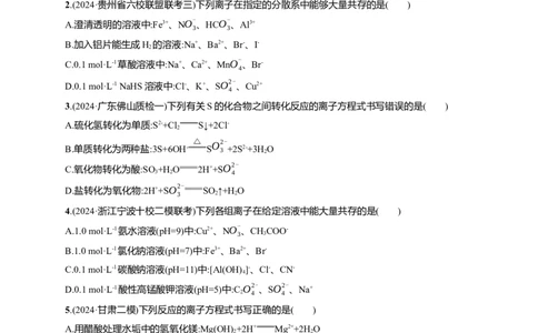 备战2025年高考二轮复习化学（通用版）选择题热点练2.离子方程式的正误判断与离子共存Word版含解析_05高考化学_2025年新高考资料_二轮复习