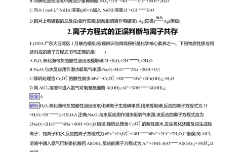 备战2025年高考二轮复习化学（通用版）选择题热点练2.离子方程式的正误判断与离子共存Word版含解析_05高考化学_2025年新高考资料_二轮复习