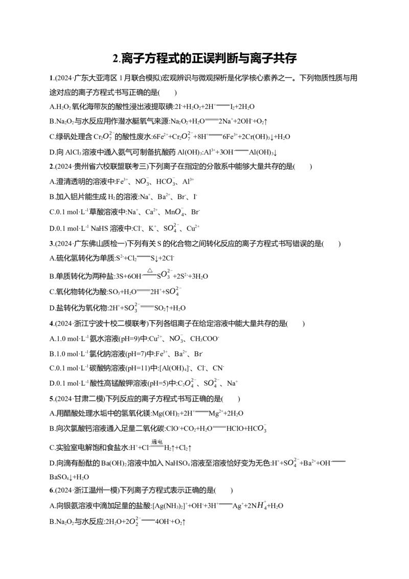 备战2025年高考二轮复习化学（通用版）选择题热点练2.离子方程式的正误判断与离子共存Word版含解析_05高考化学_2025年新高考资料_二轮复习