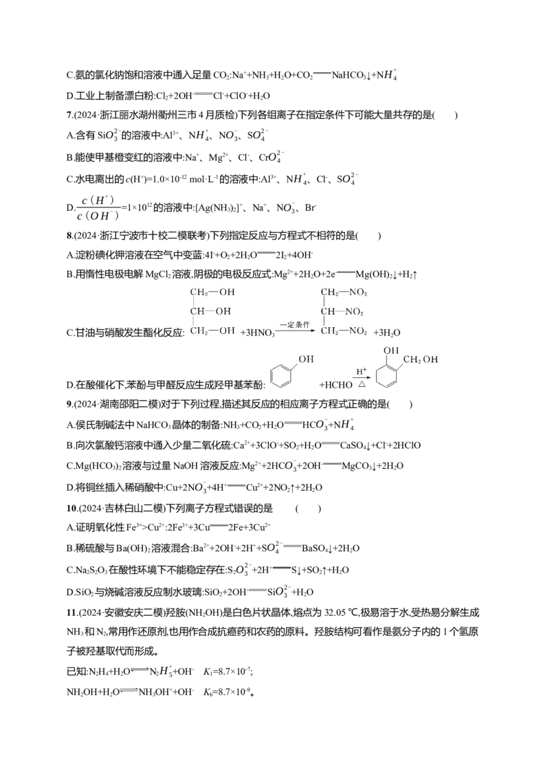 备战2025年高考二轮复习化学（通用版）选择题热点练2.离子方程式的正误判断与离子共存Word版含解析_05高考化学_2025年新高考资料_二轮复习