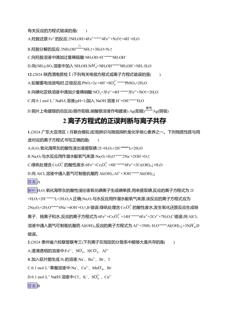 备战2025年高考二轮复习化学（通用版）选择题热点练2.离子方程式的正误判断与离子共存Word版含解析_05高考化学_2025年新高考资料_二轮复习