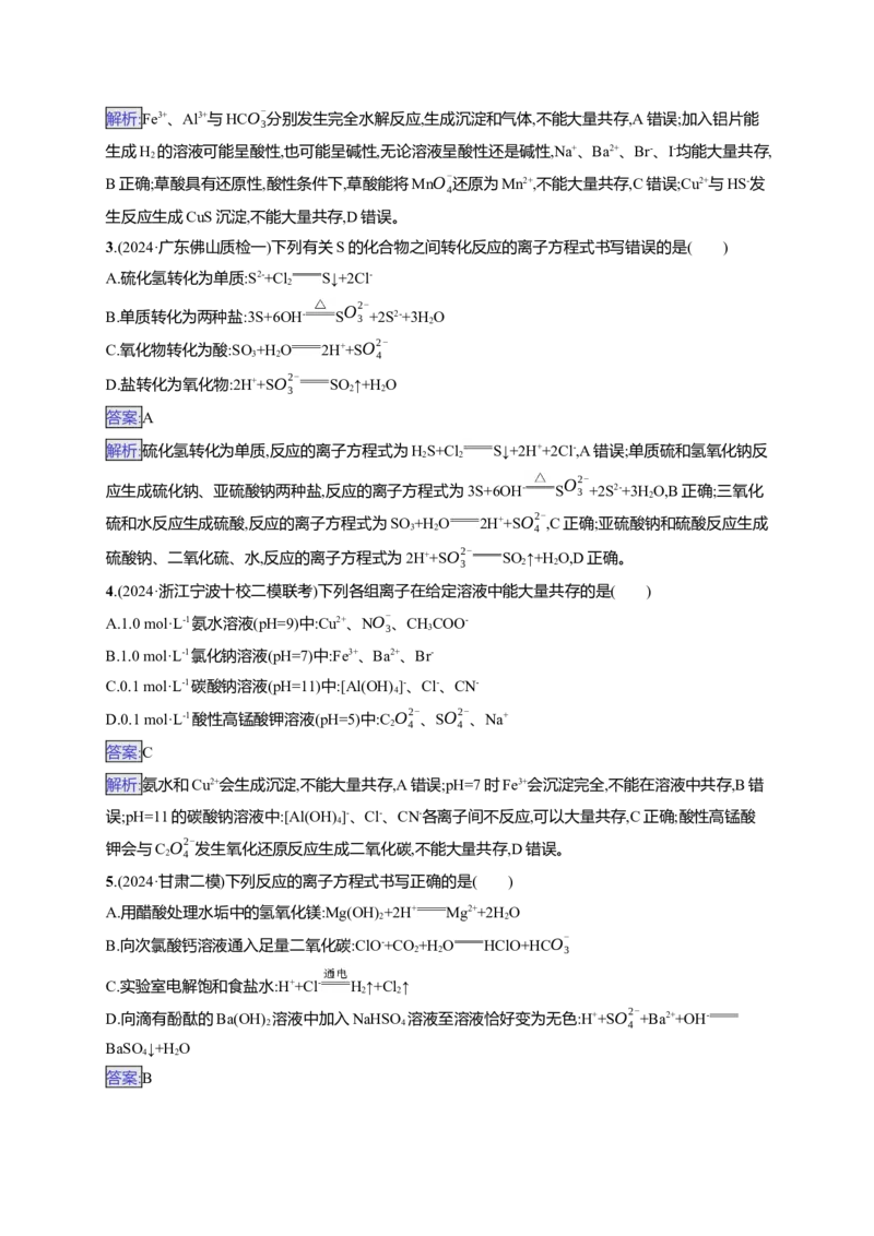 备战2025年高考二轮复习化学（通用版）选择题热点练2.离子方程式的正误判断与离子共存Word版含解析_05高考化学_2025年新高考资料_二轮复习