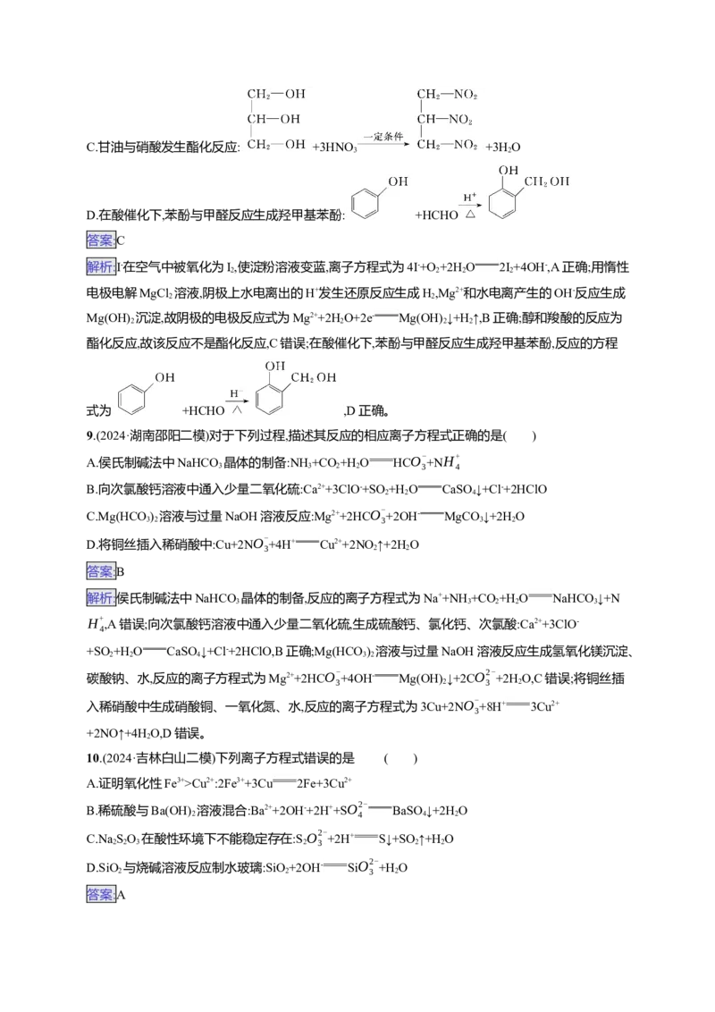 备战2025年高考二轮复习化学（通用版）选择题热点练2.离子方程式的正误判断与离子共存Word版含解析_05高考化学_2025年新高考资料_二轮复习
