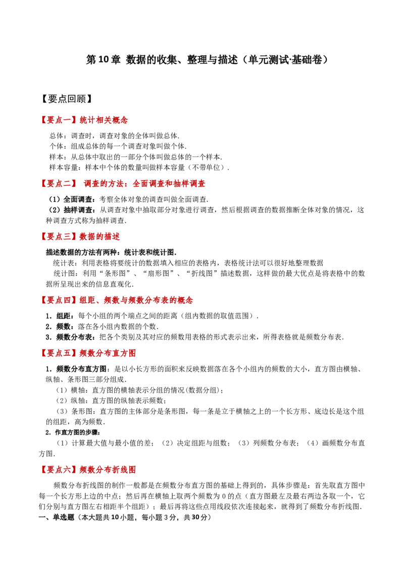 第10章数据的收集、整理与描述（单元测试&middot;基础卷）（人教版）_初中数学_七年级数学下册（人教版）_专题突破练习-V4