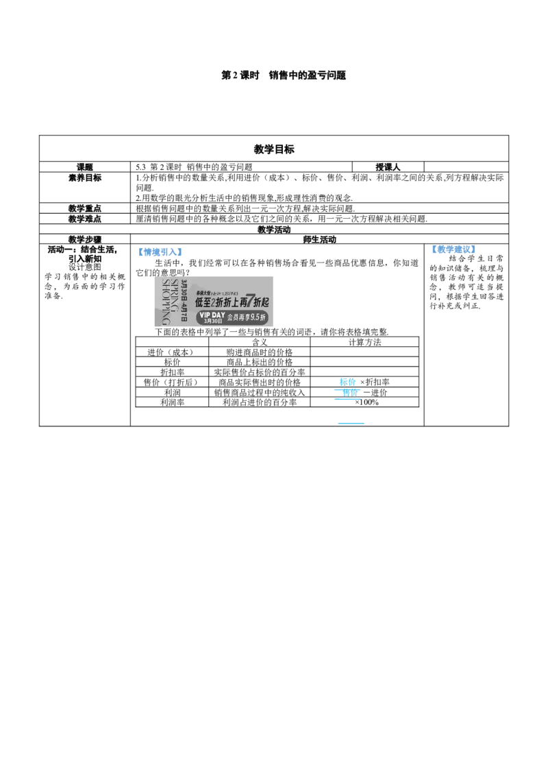 素养目标5.3.2销售中的盈亏问题教案（表格式）---2024-2025学年人教版数学上册_初中数学人教版_7上-初中数学人教版_7上-初中数学人教版（新版）_04教案