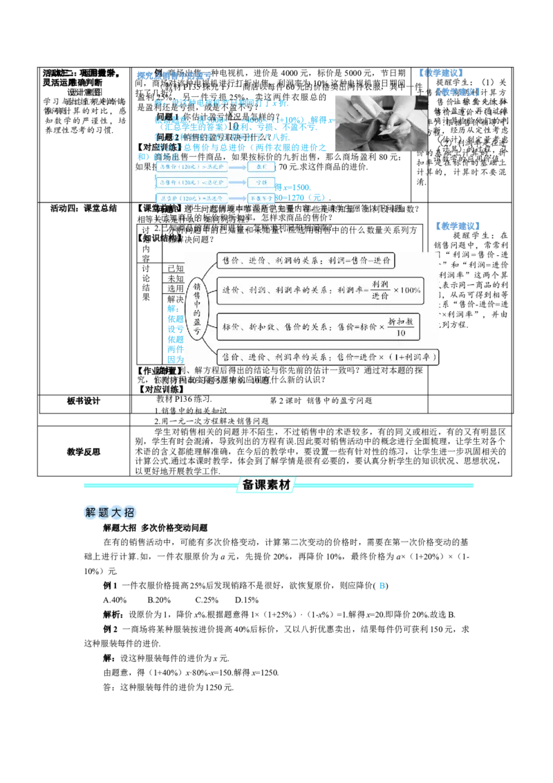 素养目标5.3.2销售中的盈亏问题教案（表格式）---2024-2025学年人教版数学上册_初中数学人教版_7上-初中数学人教版_7上-初中数学人教版（新版）_04教案