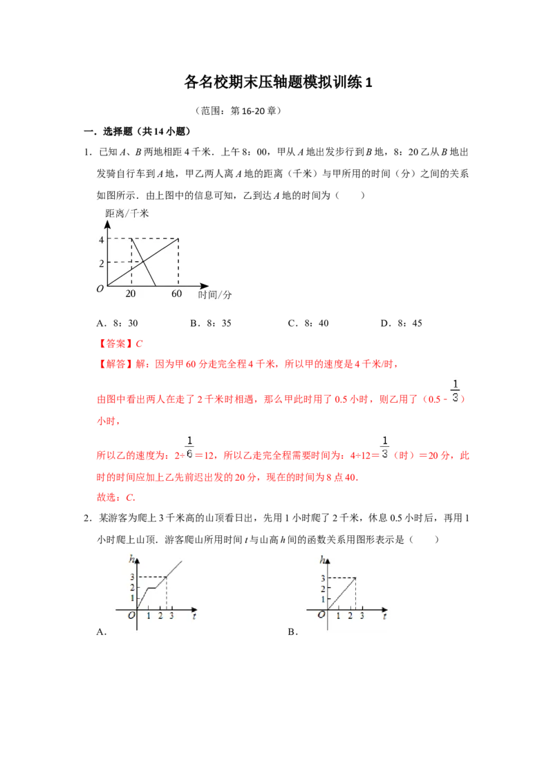 各名校期末压轴题模拟训练01（解析版）_初中数学人教版_八年级数学下册_保存转存之后查看(1)_8下-初中数学人教版（2026春新版持续更新）_旧版-可参考_07专项讲练