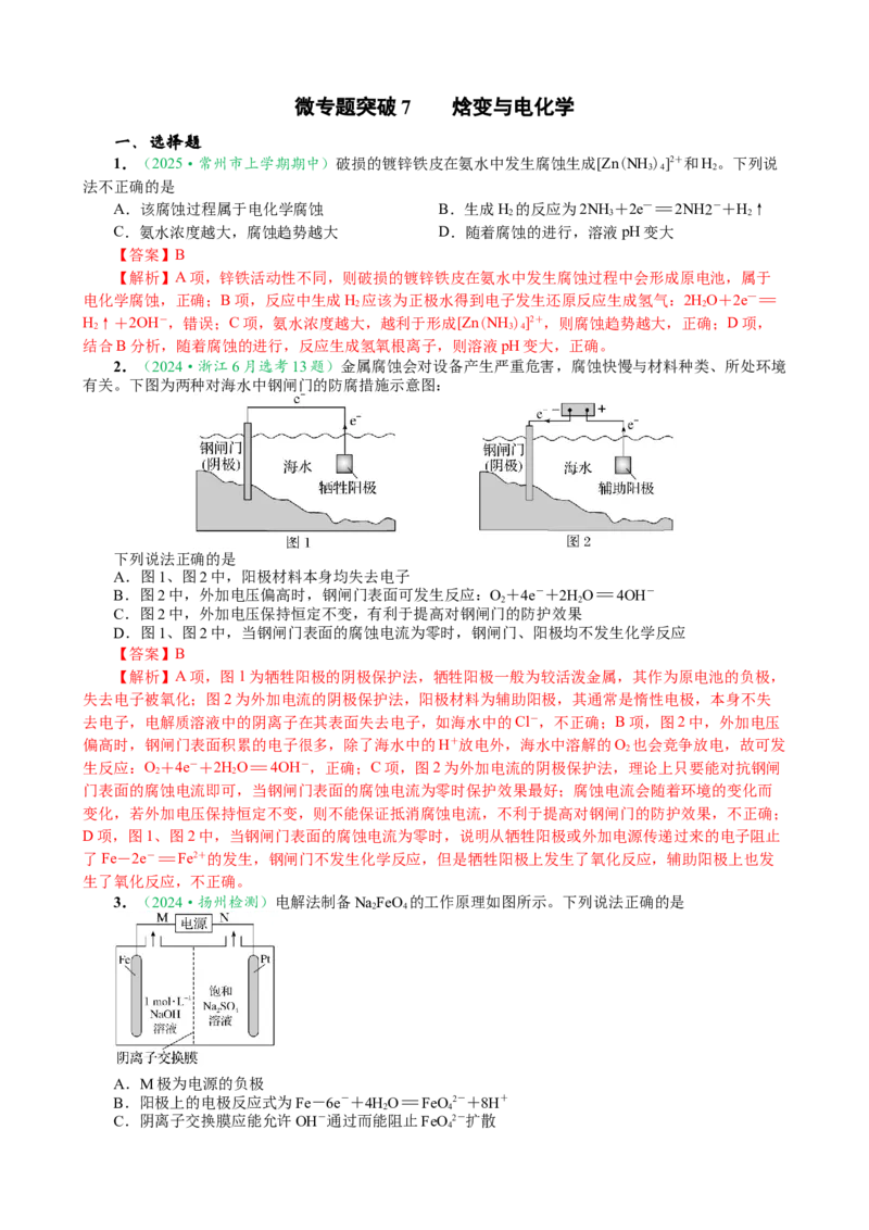 微专题突破07焓变与电化学（作业二）（教师版）_05高考化学_2025年新高考资料_二轮复习_2025年高考化学二轮复习重点微专题突破学案（新高考专用）3419182