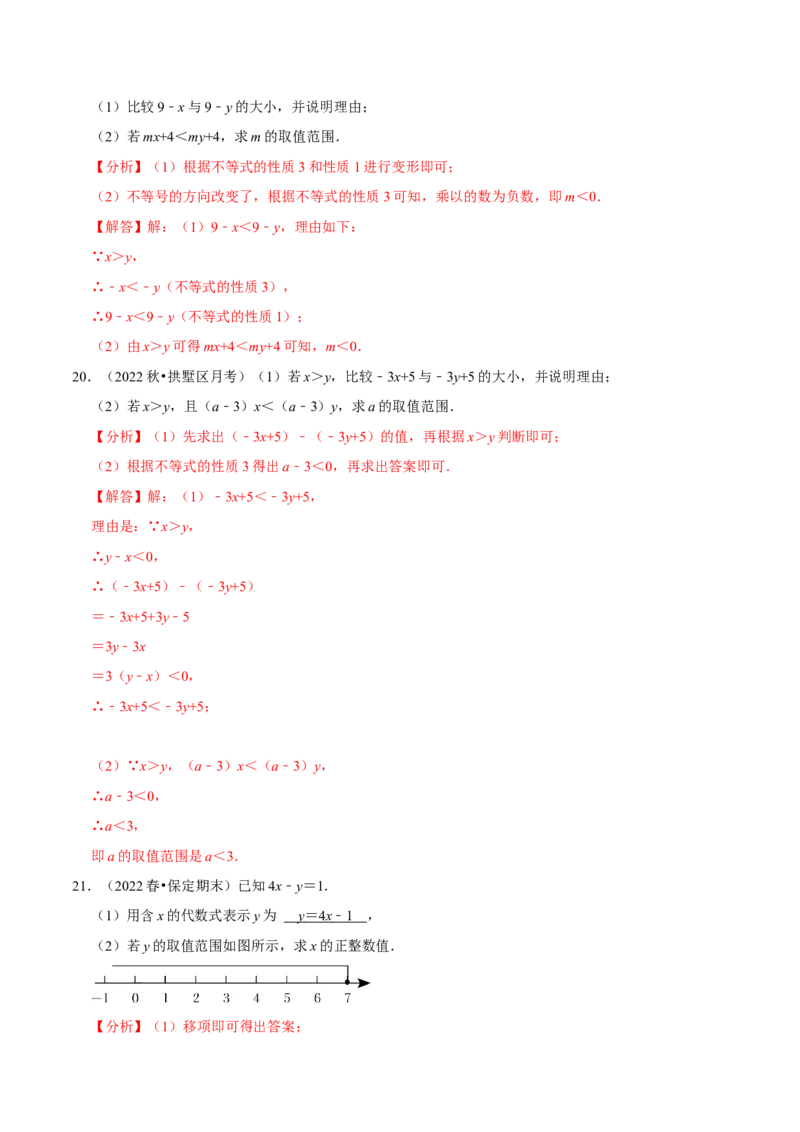 专题9.1不等式专项提升训练（重难点培优）2023培优（解析版）人教版_初中数学人教版_7下-初中数学人教版_7下-初中数学人教版（旧版）赠送_07专项讲练