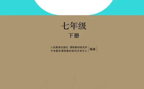 人教版数学课本7下_初中数学人教版_7下-初中数学人教版_7下-初中数学人教版（旧版）赠送_09电子课本
