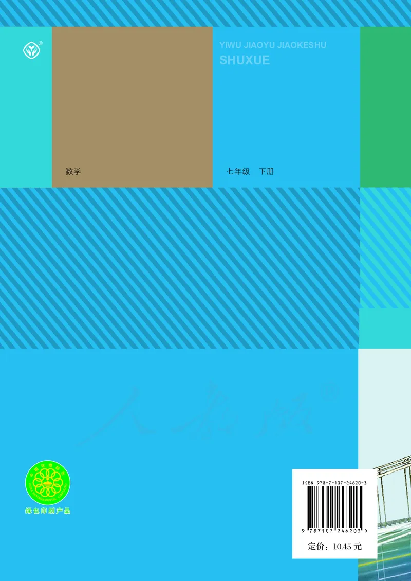 人教版数学课本7下_初中数学人教版_7下-初中数学人教版_7下-初中数学人教版（旧版）赠送_09电子课本